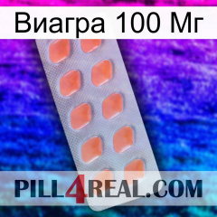 Виагра 100 Мг 26